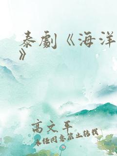 泰剧《海洋之恋》