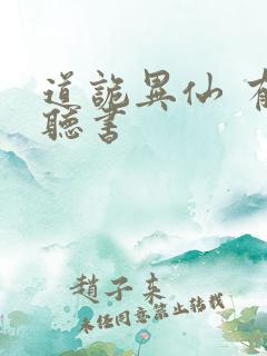 道诡异仙 有声听书