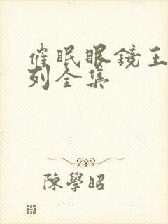催眠眼镜王鹏系列全集