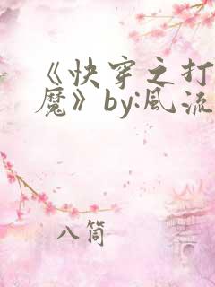 《快穿之打脸狂魔》by:风流书呆