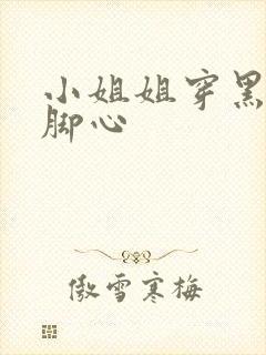 小姐姐穿黑丝挠脚心