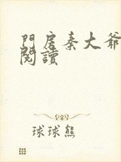 门房秦大爷在线阅读