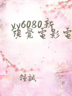 yy6080新视觉电影电视剧在线
