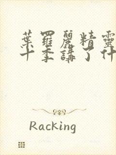 叶罗丽精灵梦第十季讲了什么