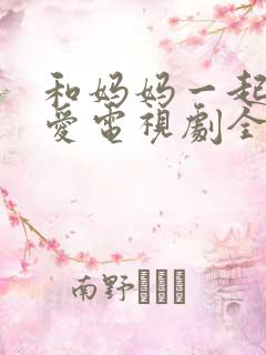 和妈妈一起谈恋爱电视剧全集在线观看
