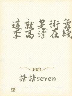 这就是街舞第五季高清在线观看