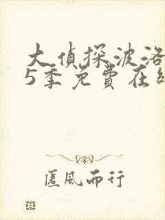 大侦探波洛 第5季免费在线观看