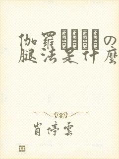 伽罗ちゃんへの腿法是什么