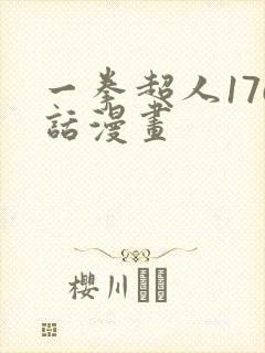 一拳超人176话漫画