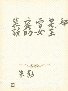 慕容雪是哪本小说的女主