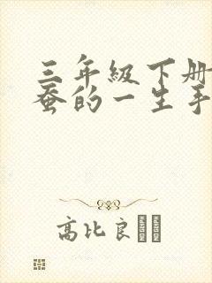 三年级下册科学蚕的一生手抄报