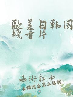 欧美日韩国产在线看片