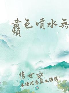 黄色喷水无毛视频