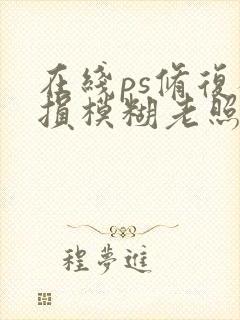 在线ps修复破损模糊老照片