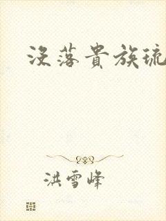 没落贵族琉璃川