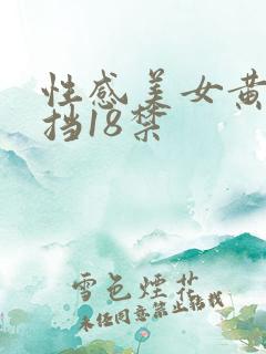 性感美女黄无遮挡18禁