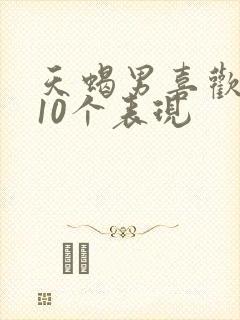 天蝎男喜欢你的10个表现