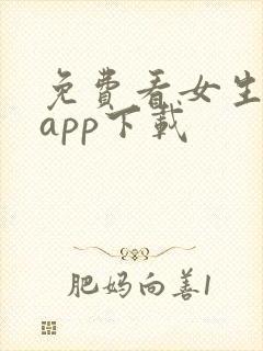 免费看女生隐私app下载