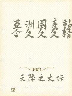 亚洲国产动漫综合久久久精品