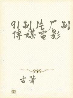 91制片厂制作传媒电影