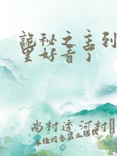 诡秘之主到底哪里好看了