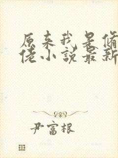 原来我是修仙大佬小说最新章节