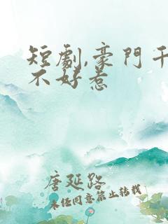 短剧,豪门千金不好惹