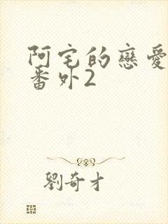 阿宅的恋爱真难番外2