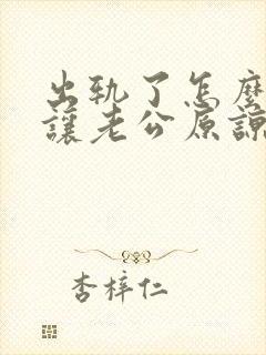 出轨了怎么才能让老公原谅自己