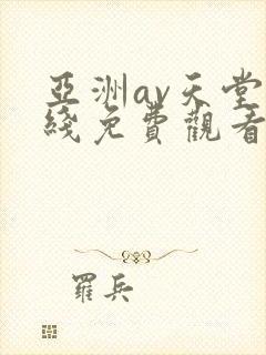 亚洲av天堂在线免费观看