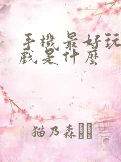 手机最好玩的游戏是什么