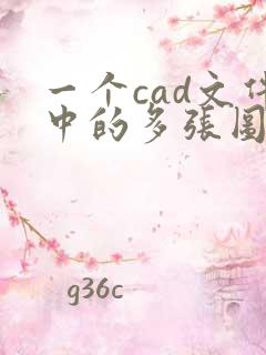 一个cad文件中的多张图形转换成多页pdf
