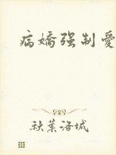 病娇强制爱h