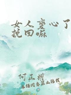 女人变心了还能挽回嘛