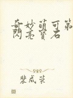 奇妙萌可第三季闪亮宝石