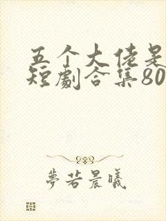五个大佬是我哥短剧合集80集