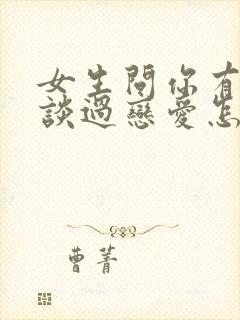 女生问你有没有谈过恋爱怎么回答