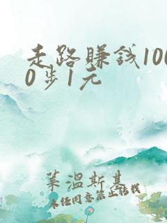 走路赚钱1000步1元