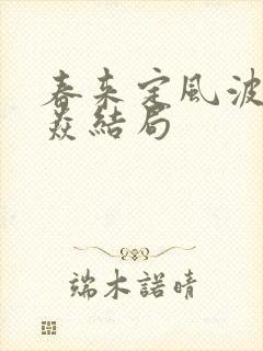 春来定风波沈焱焱结局