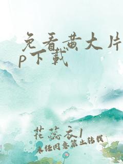 免看黄大片app下载