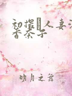 初撮り人妻浜辺香奈子