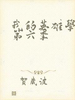 我的英雄学院 第六季