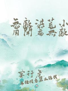 无敌洪荒小说主角开篇无敌