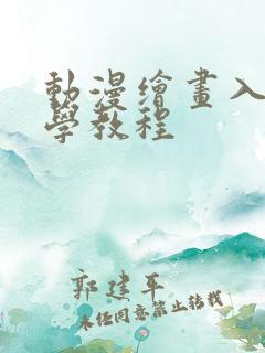 动漫绘画入门自学教程