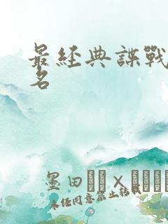 最经典谍战剧排名