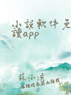 小说软件免费阅读app