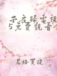 子夜归电视剧25免费观看全集高清