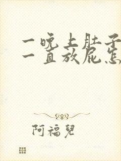 一晚上肚子胀气一直放屁怎么回事