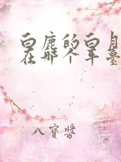 白鹿的白月梵星在哪个平台播出