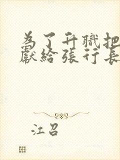 为了升职把娇妻献给张行长